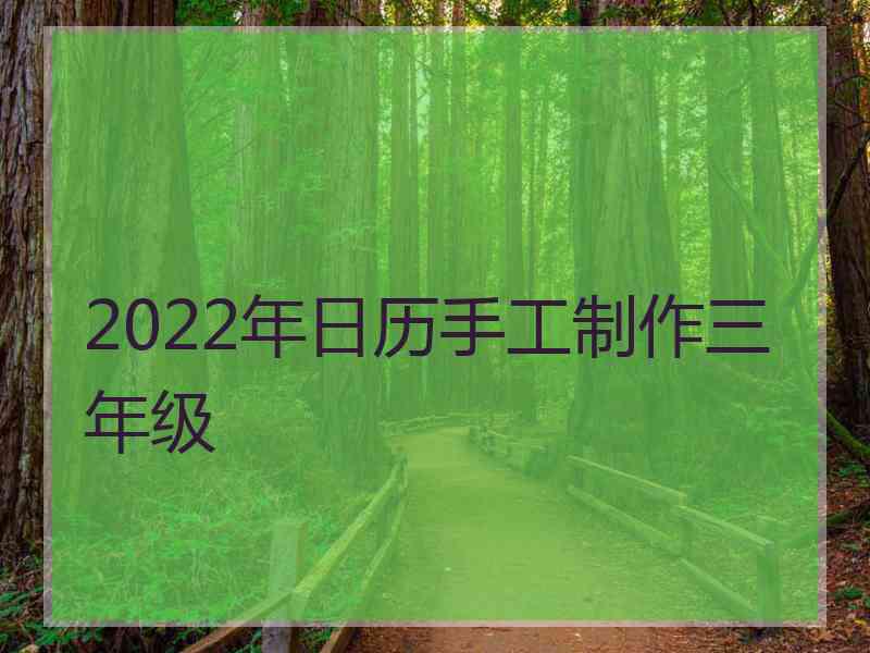 2022年日历手工制作三年级