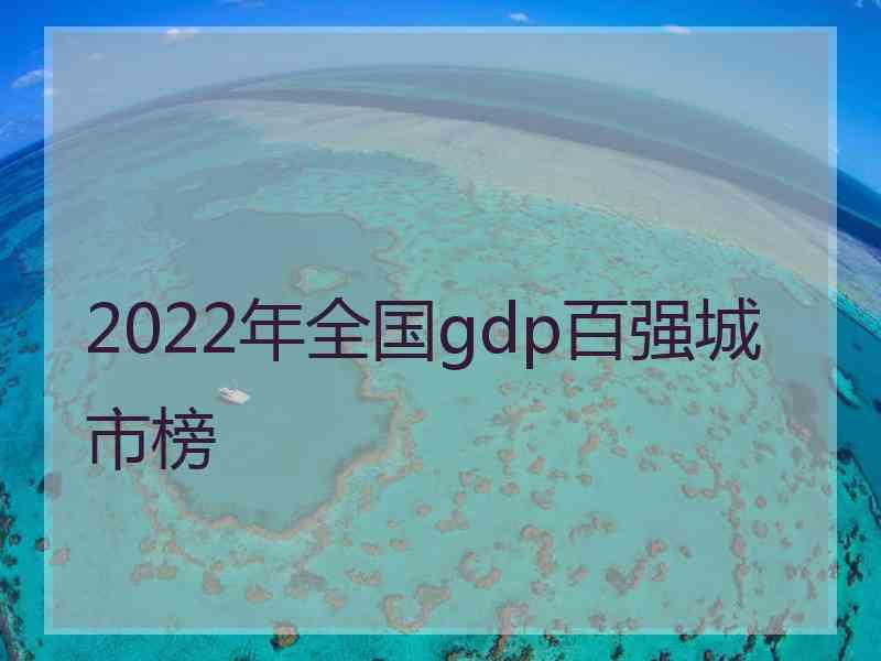 2022年全国gdp百强城市榜