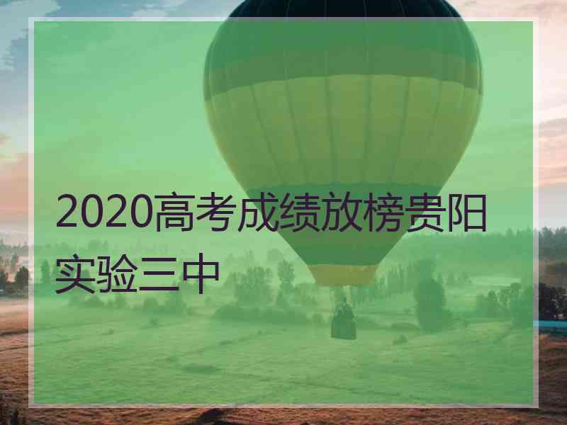 2020高考成绩放榜贵阳实验三中