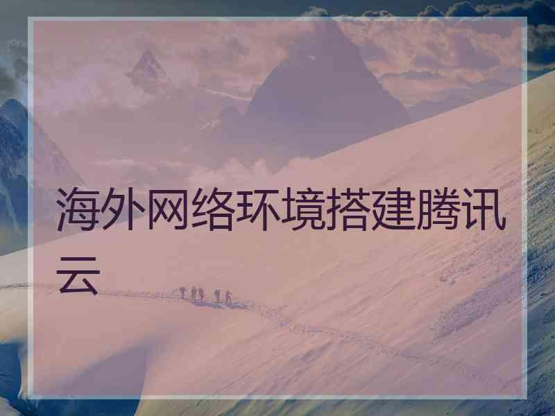 海外网络环境搭建腾讯云