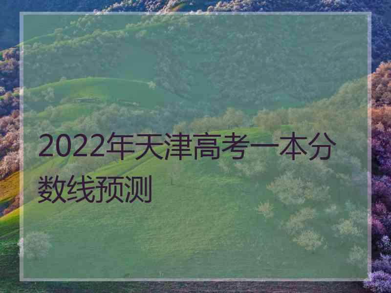 2022年天津高考一本分数线预测