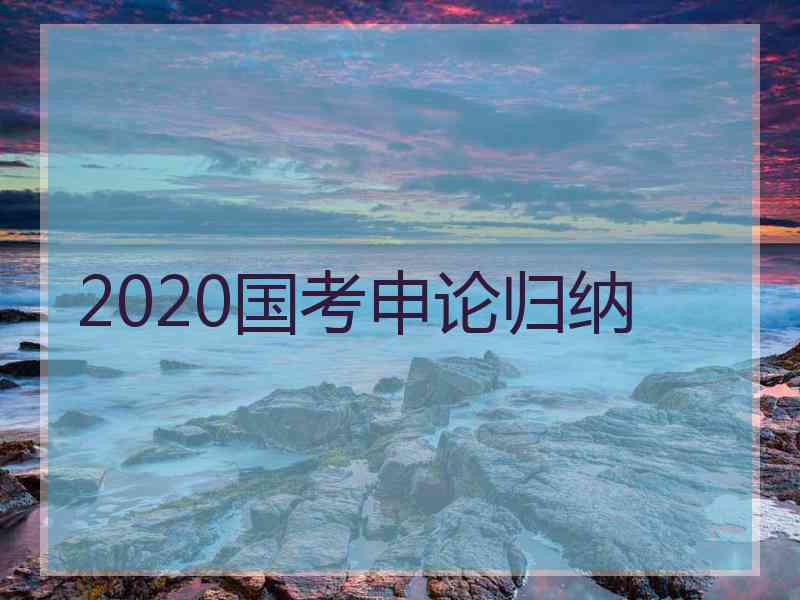 2020国考申论归纳