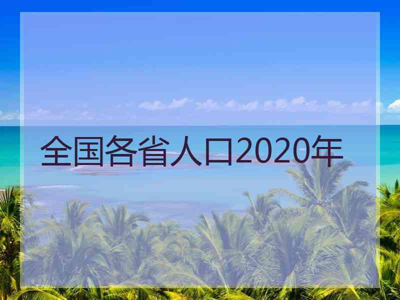 全国各省人口2020年