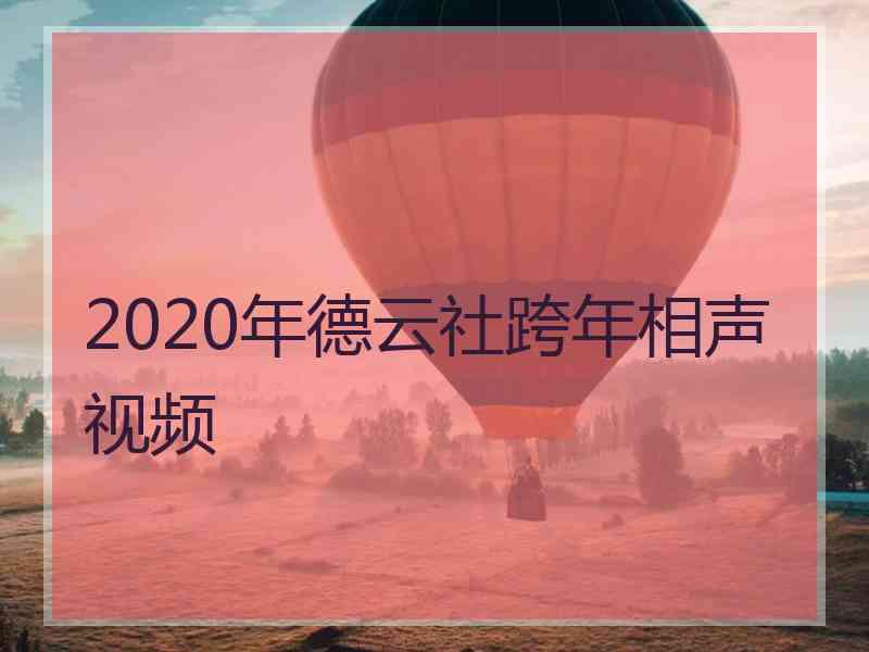 2020年德云社跨年相声视频