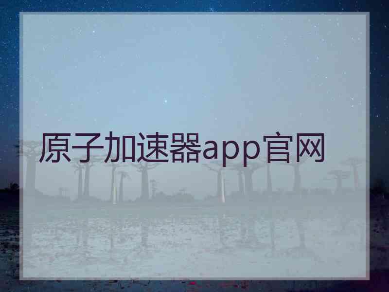 原子加速器app官网