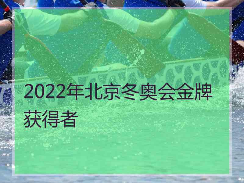 2022年北京冬奥会金牌获得者