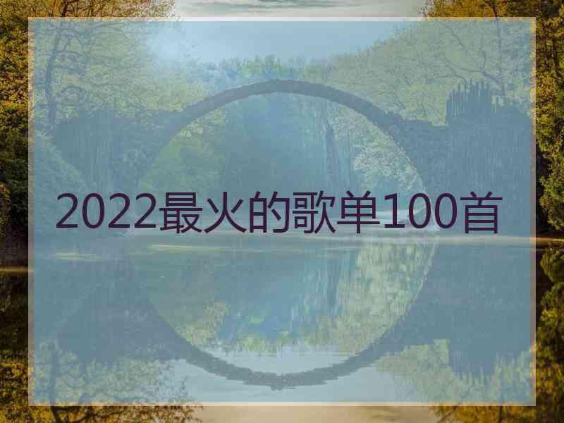 2022最火的歌单100首