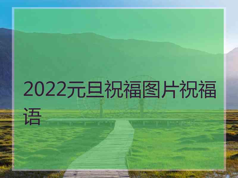 2022元旦祝福图片祝福语