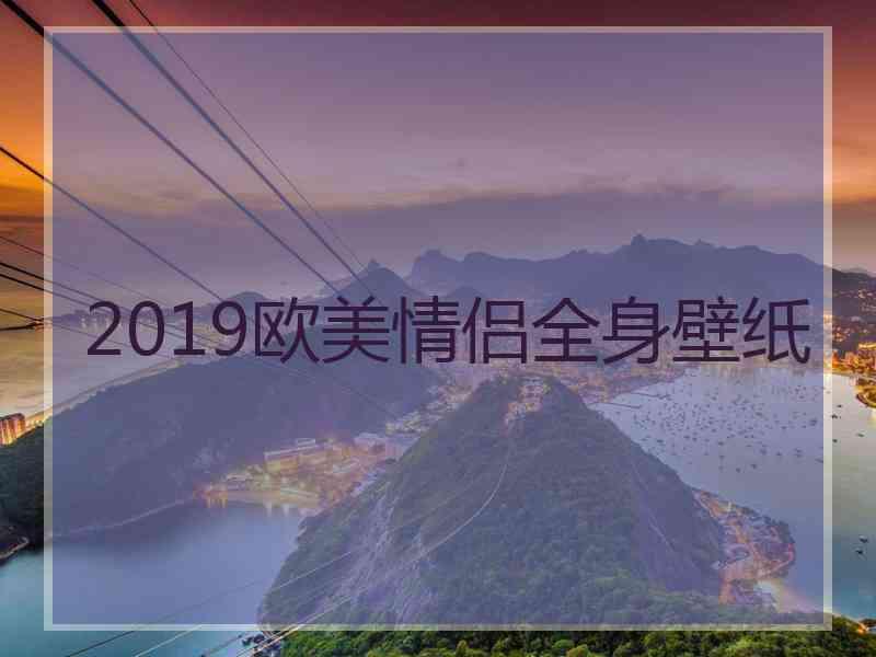 2019欧美情侣全身壁纸