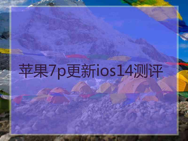 苹果7p更新ios14测评