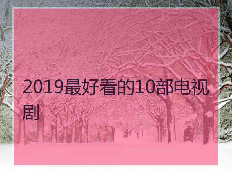 2019最好看的10部电视剧