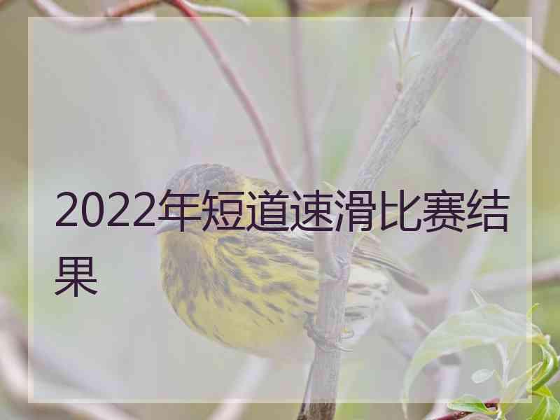 2022年短道速滑比赛结果