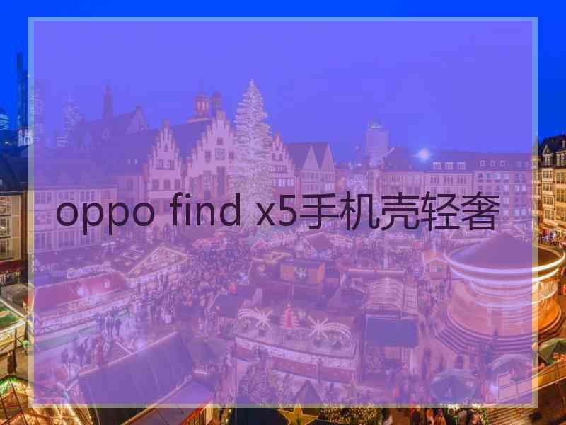 oppo find x5手机壳轻奢