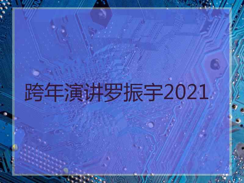 跨年演讲罗振宇2021