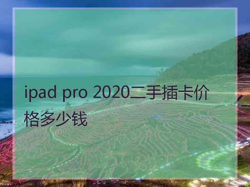 ipad pro 2020二手插卡价格多少钱