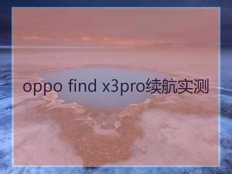 oppo find x3pro续航实测