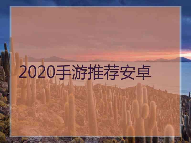 2020手游推荐安卓