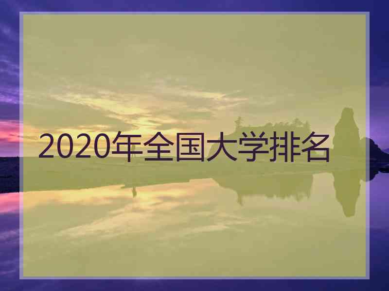 2020年全国大学排名