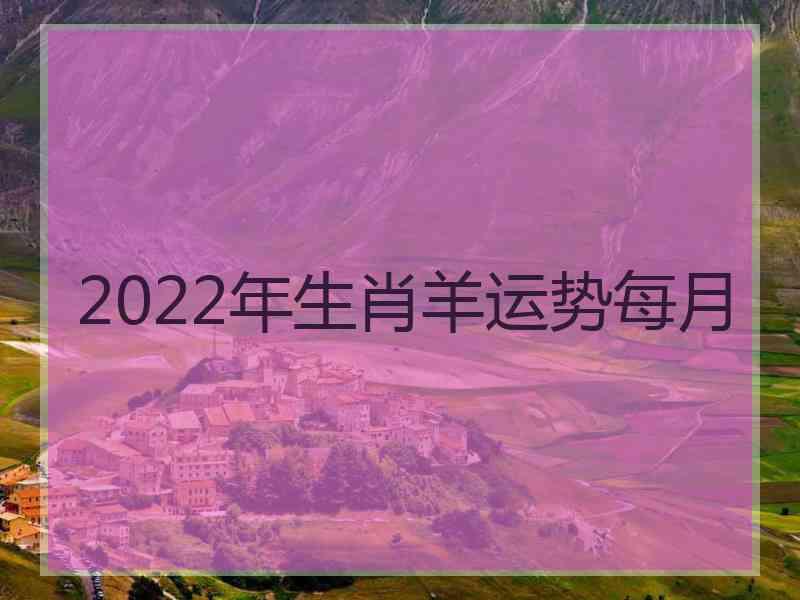 2022年生肖羊运势每月