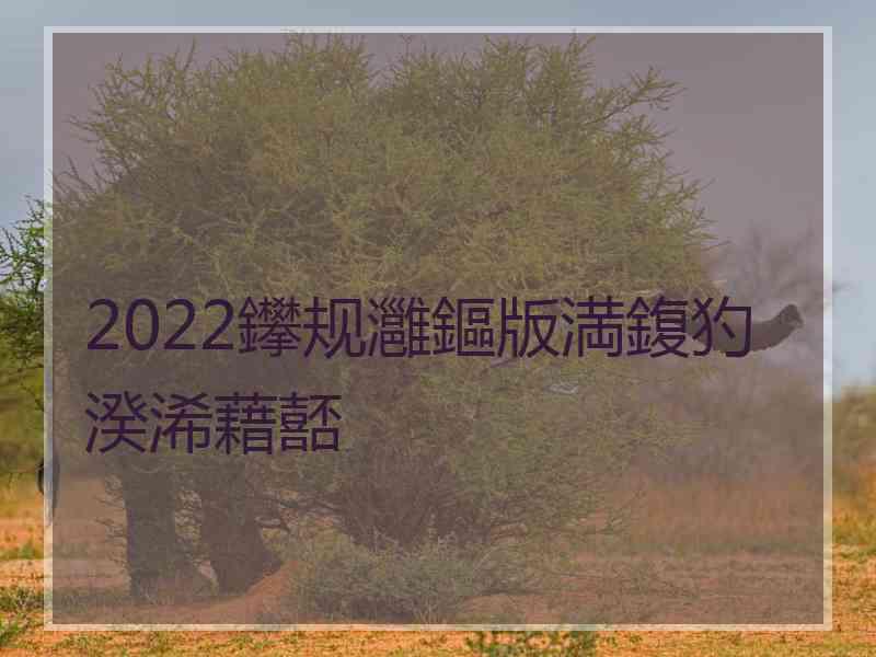 2022鑻规灉鏂版満鍑犳湀浠藉嚭