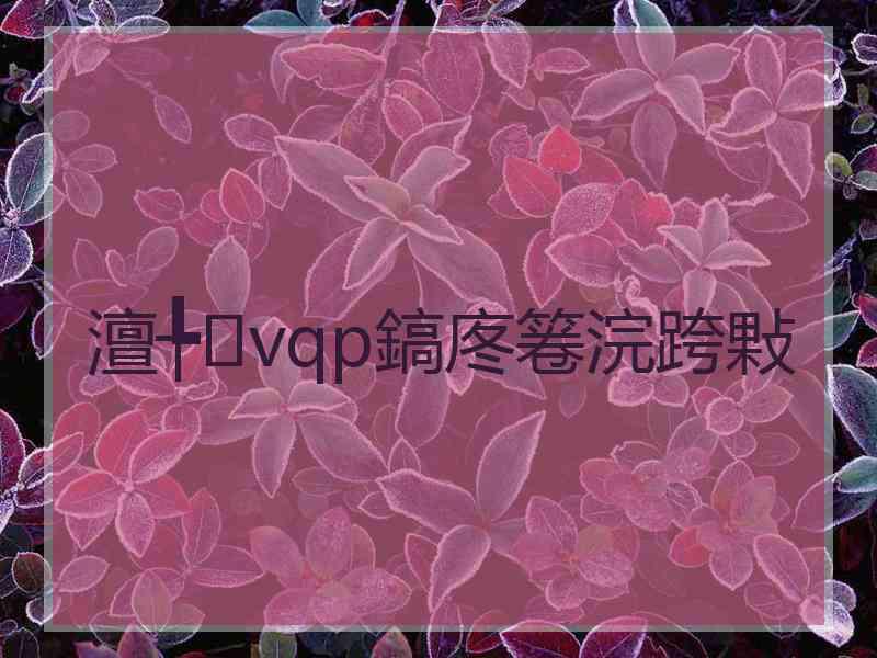 澶╄vqp鎬庝箞浣跨敤