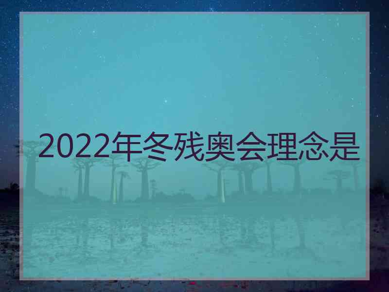 2022年冬残奥会理念是