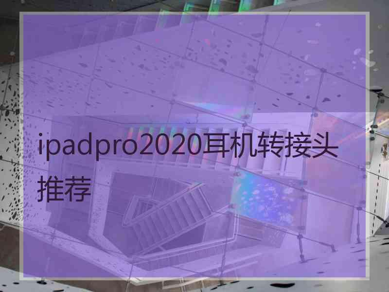 ipadpro2020耳机转接头推荐