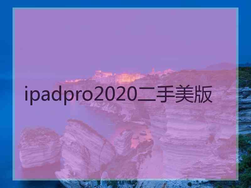 ipadpro2020二手美版