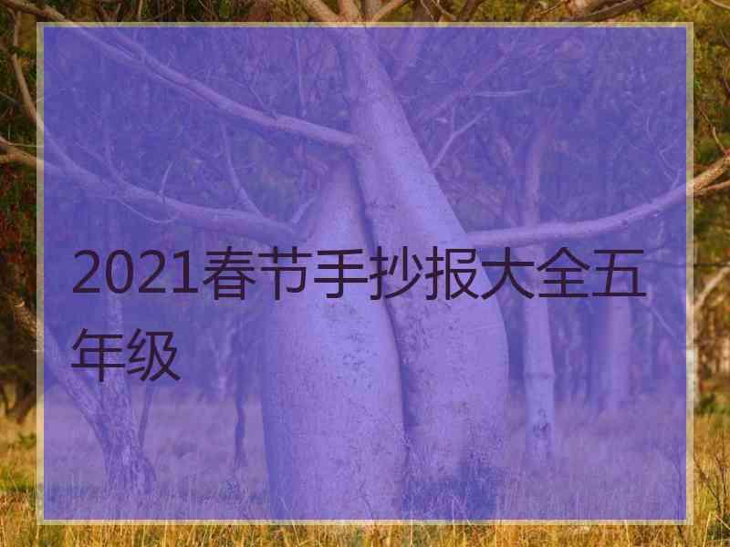 2021春节手抄报大全五年级