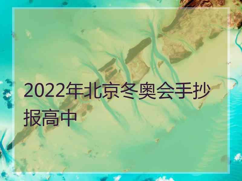 2022年北京冬奥会手抄报高中