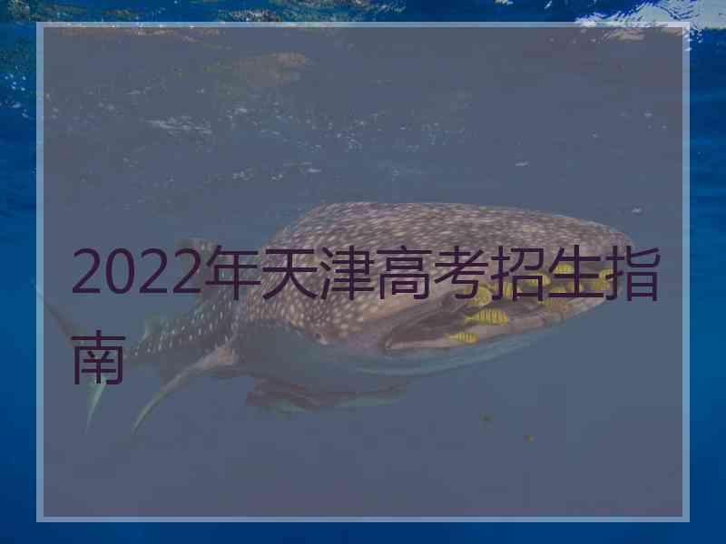 2022年天津高考招生指南