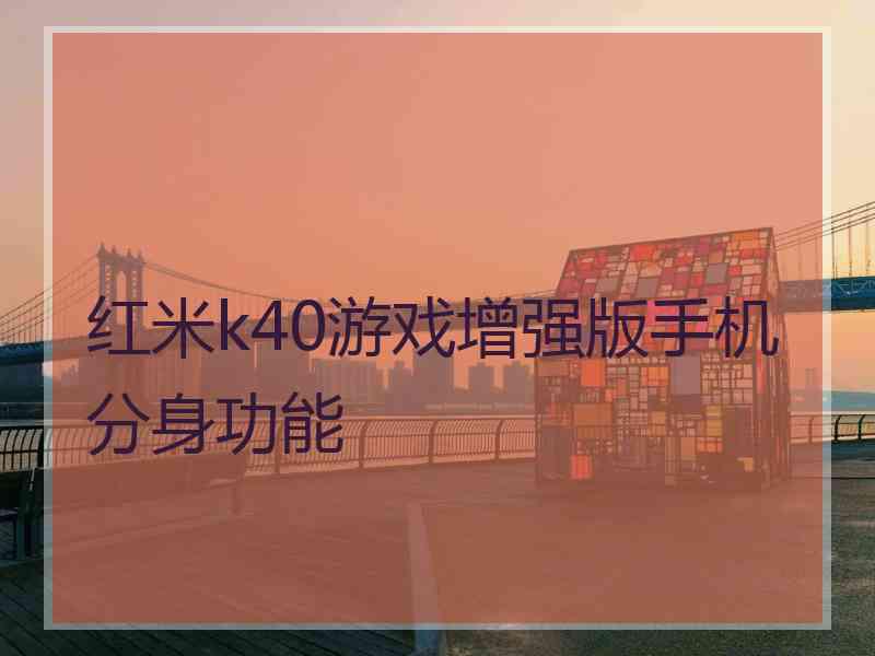 红米k40游戏增强版手机分身功能