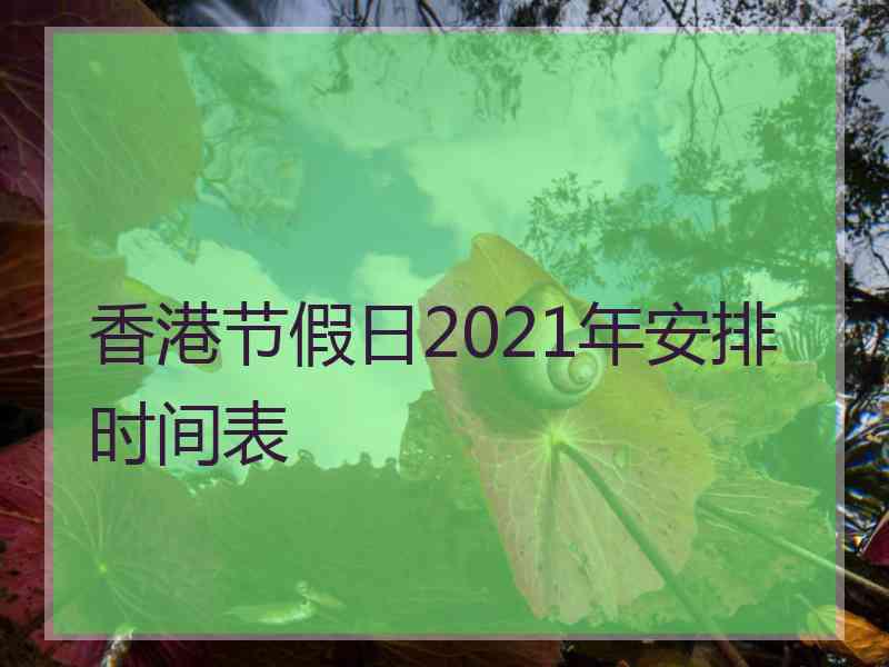 香港节假日2021年安排时间表