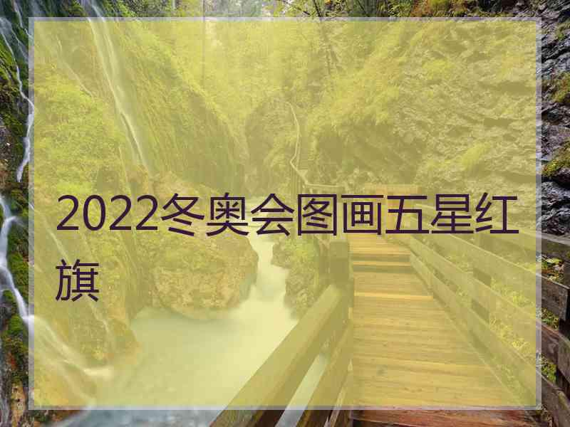 2022冬奥会图画五星红旗