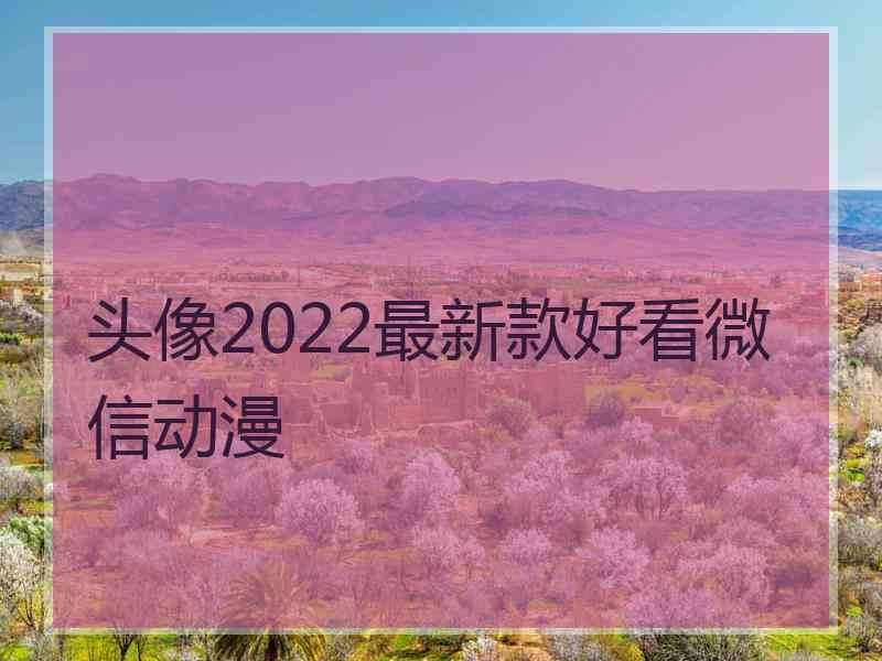 头像2022最新款好看微信动漫