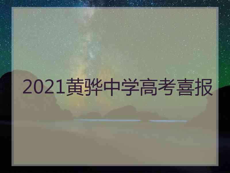 2021黄骅中学高考喜报