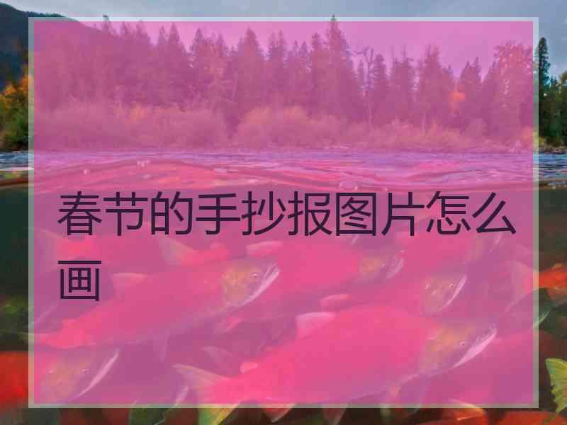 春节的手抄报图片怎么画