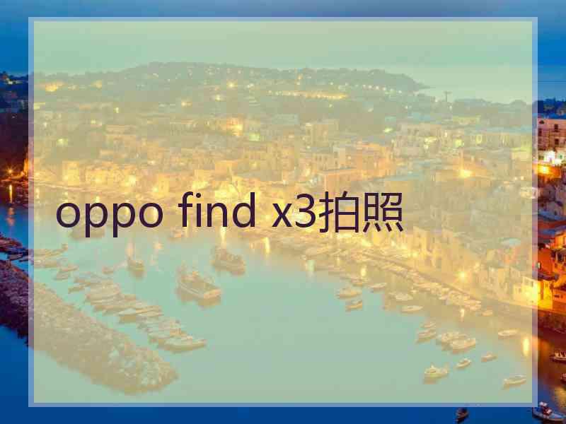 oppo find x3拍照