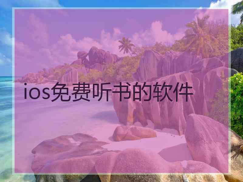 ios免费听书的软件