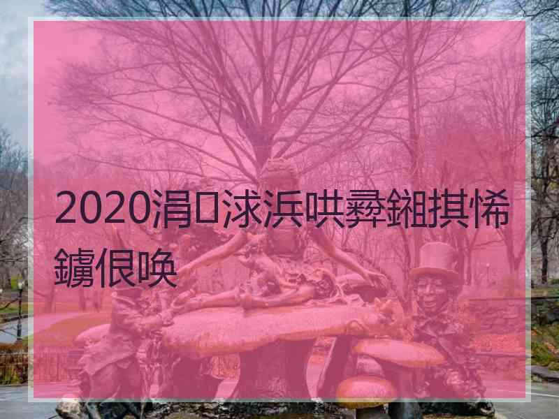 2020涓浗浜哄彛鎺掑悕鐪佷唤