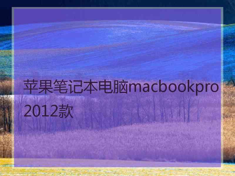 苹果笔记本电脑macbookpro2012款