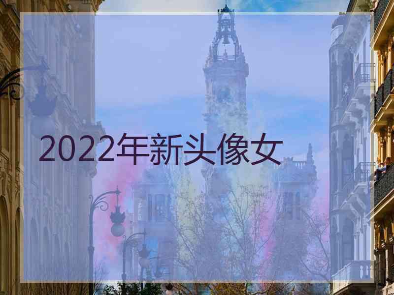 2022年新头像女