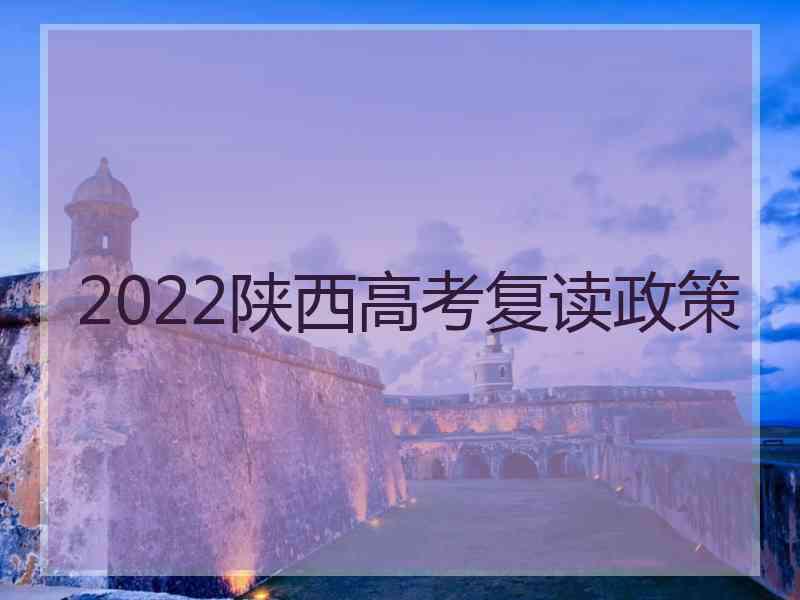 2022陕西高考复读政策