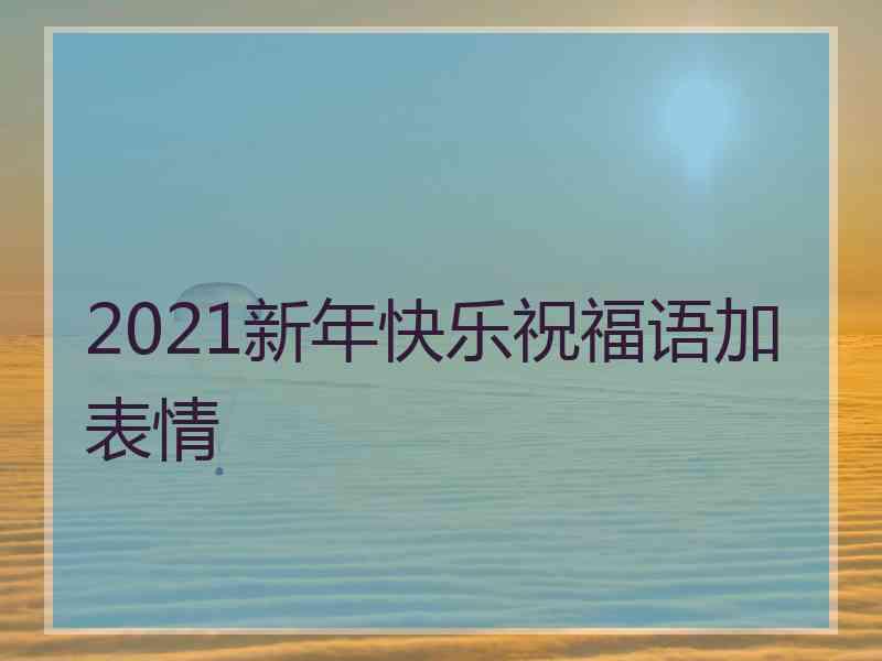 2021新年快乐祝福语加表情