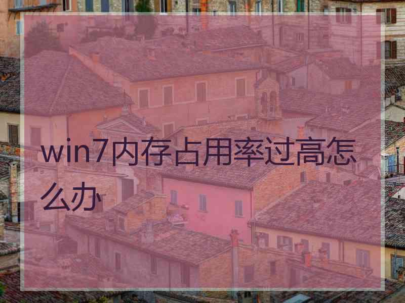 win7内存占用率过高怎么办