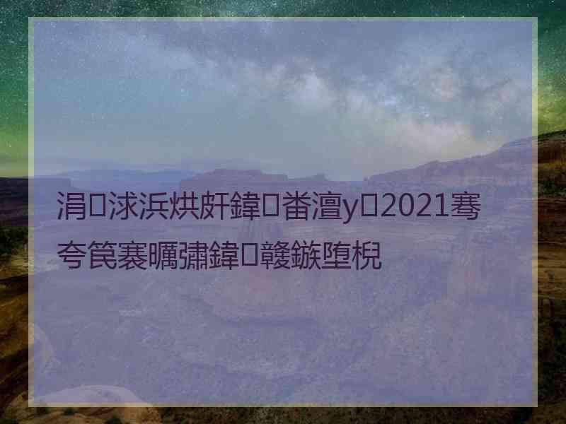 涓浗浜烘皯鍏畨澶у2021骞夸笢褰曞彇鍏竷鏃堕棿