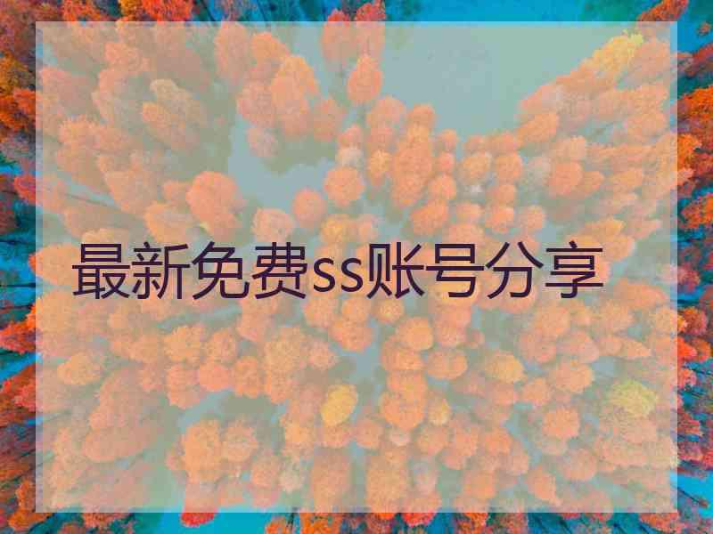 最新免费ss账号分享