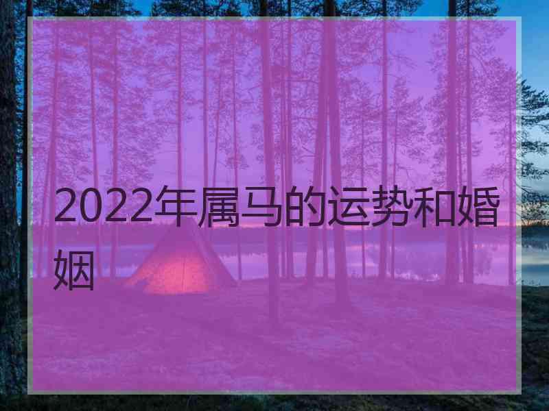 2022年属马的运势和婚姻