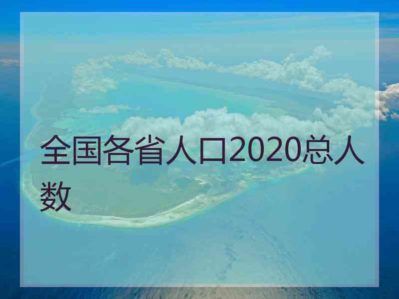 全国各省人口2020总人数