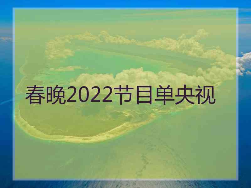 春晚2022节目单央视